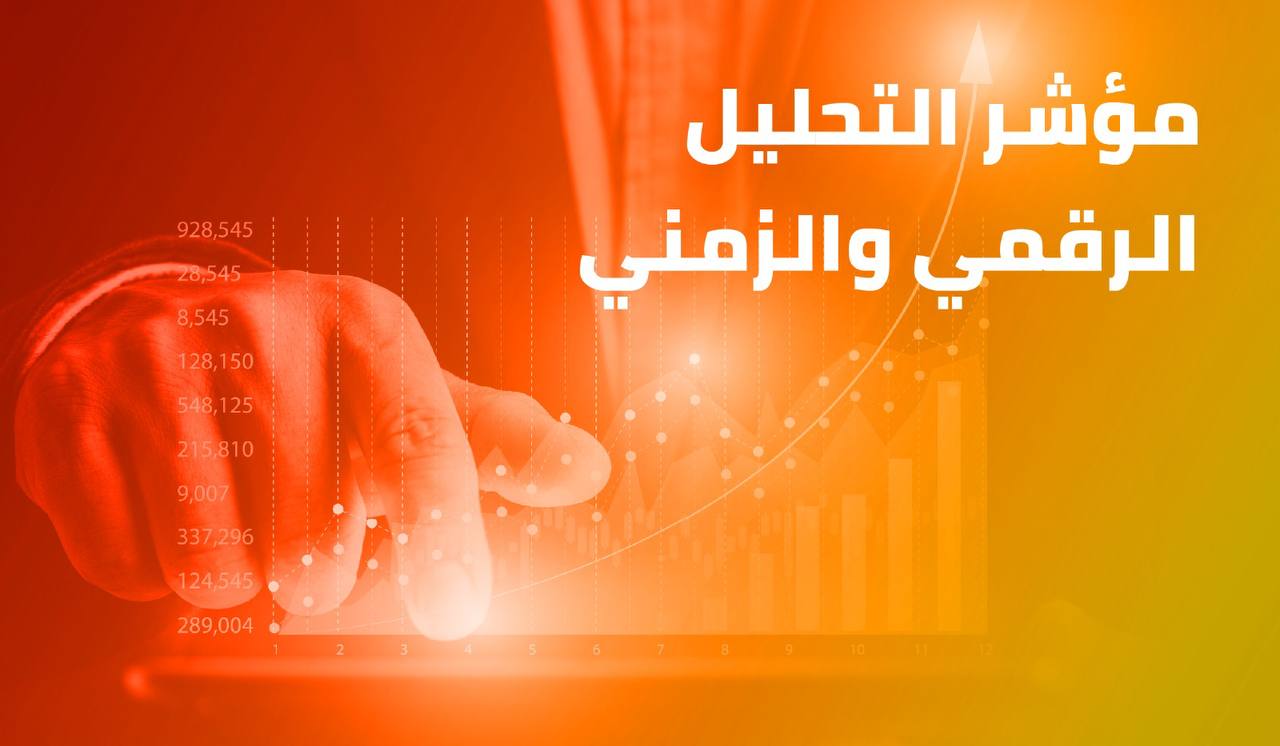 مؤشر التحليل الرقمي والزمني